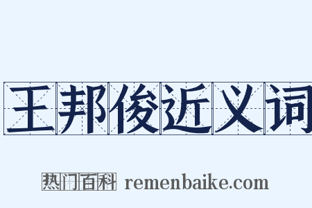 王邦俊近义词是什么意思的图片